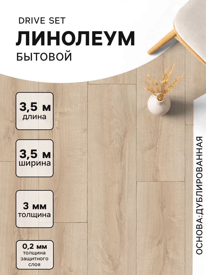 Линолеум бытовой Tarkett, Drive Set 2, ширина 3.5 м, длина 3.5 м, толщина 3 мм, 12.25 м²
