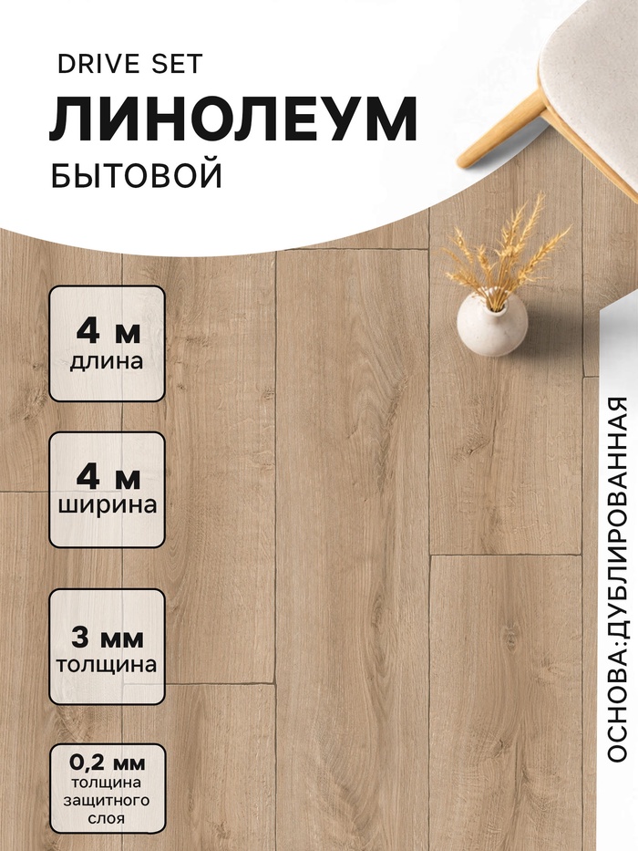 Линолеум бытовой Drive Set 3, ширина 4 м, длина 4 м, толщина 3 мм, 16 м²