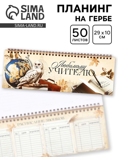 Планер горизонтальный, 50 л., мягкая обложка «Самому любимому учителю»