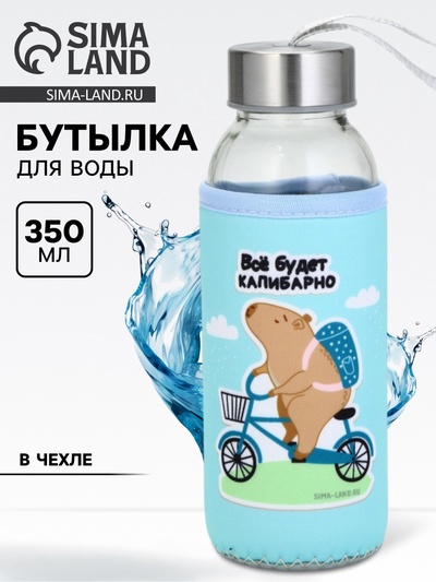 Бутылка для воды стеклянная в чехле «Капибарно», 350 мл