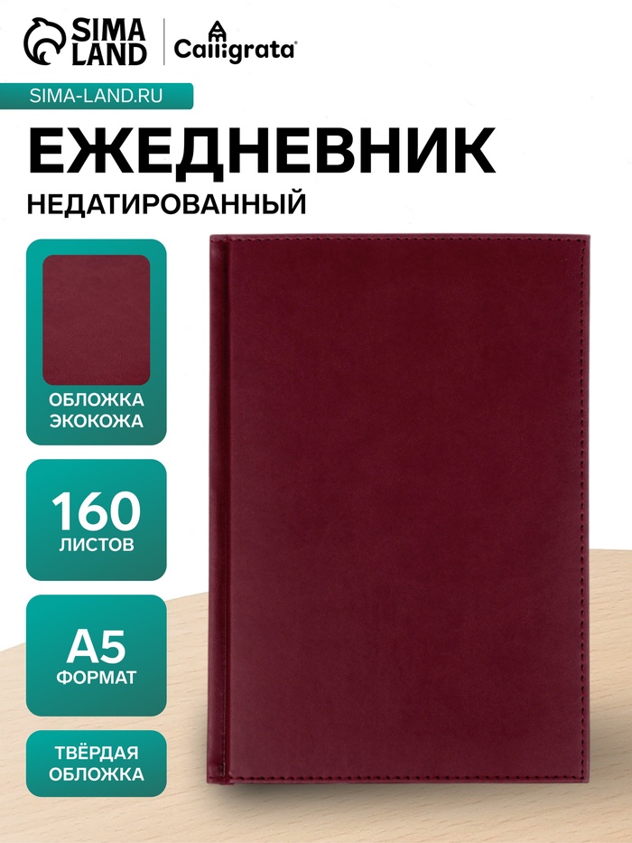Ежедневник недатированный А5, 160 листов, «Вивелла», бордовый - Фото 1