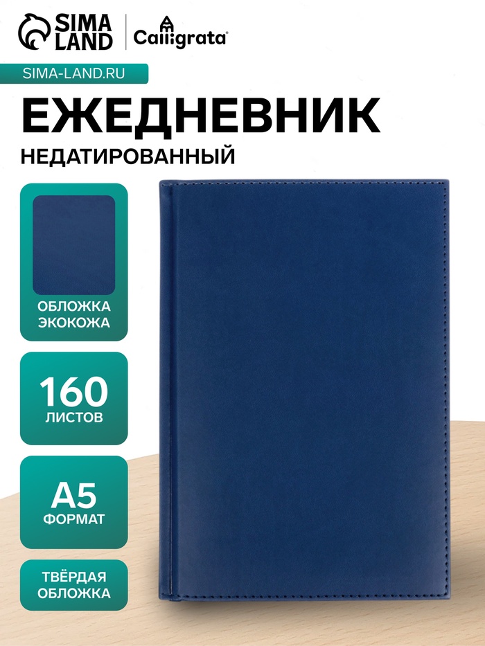 Ежедневник недатированный А5, 160 листов, «Вивелла», тёмно-синий - Фото 1