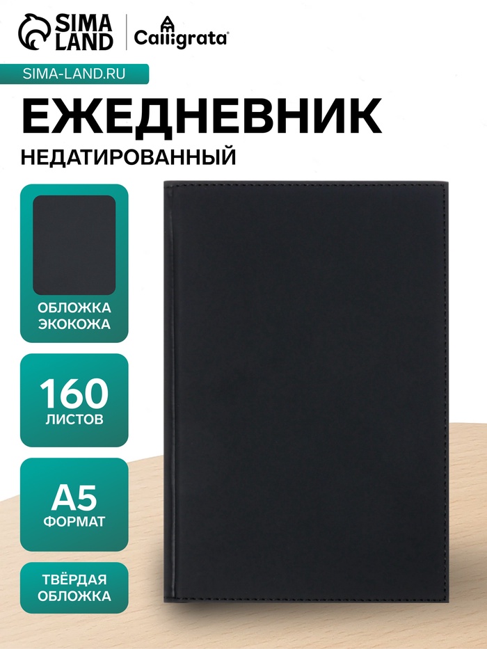Ежедневник недатированный А5, 160 листов, «Вивелла», чёрный - Фото 1