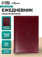 Ежедневник недатированный А5, 160 листов, «Небраска», бордовый - Фото 1