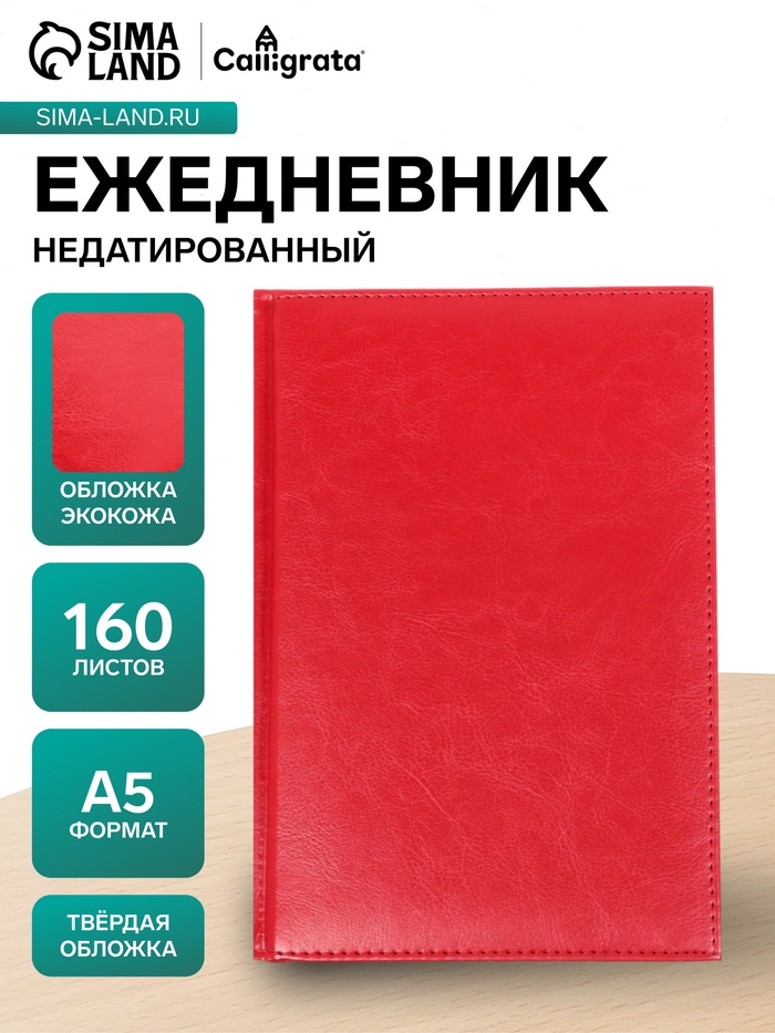 Ежедневник недатированный А5, 160 листов, «Небраска», красный - Фото 1