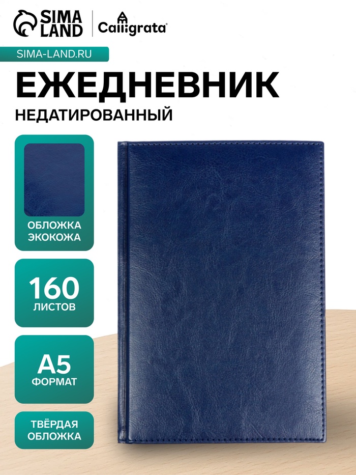 Ежедневник недатированный А5, 160 листов, «Небраска», синий - Фото 1