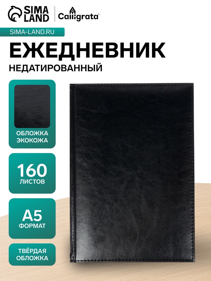 Ежедневник недатированный А5, 160 листов, «Небраска», чёрный - Фото 1