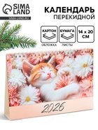 Календарь 2026 настольный, домик «Котенок в цветах» 14?20 см (комплект 2 шт) - фото 54809997