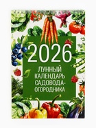 Календарь 2026 на пружине без ригеля «Лунный садово-огородный» - Фото 1