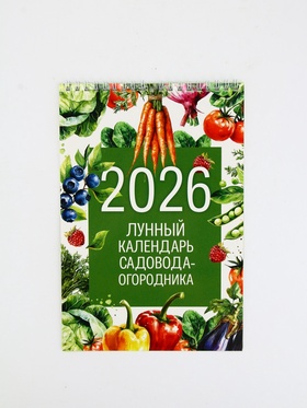 Календарь 2026 на пружине без ригеля «Лунный садово-огородный»