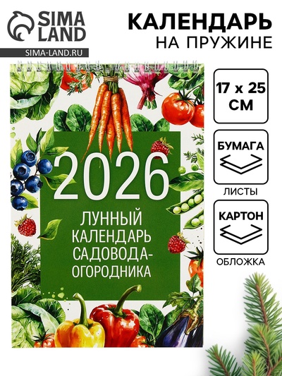 Календарь 2026 на пружине без ригеля «Лунный садово-огородный»