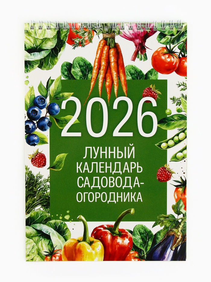 Календарь 2026 на пружине без ригеля «Лунный садово-огородный» - Фото 1