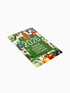 Календарь 2026 на пружине без ригеля «Лунный садово-огородный» (комплект 2 шт)