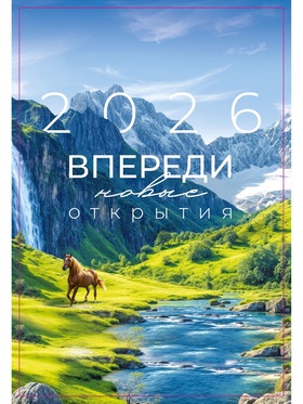 Календарь 2026 на пружине без ригеля «Впереди открытия»