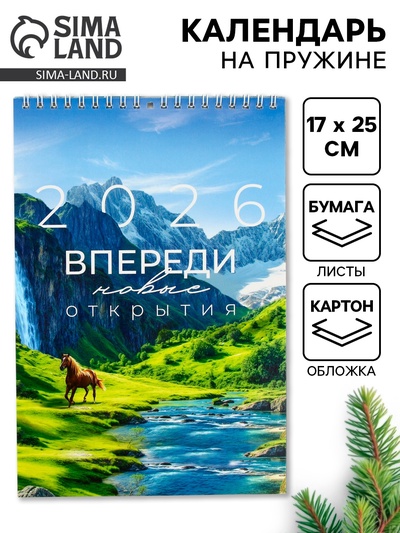 Календарь 2026 на пружине без ригеля «Впереди открытия»
