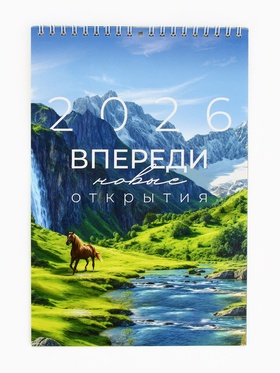 Календарь 2026 на пружине без ригеля «Впереди открытия» (комплект 2 шт)