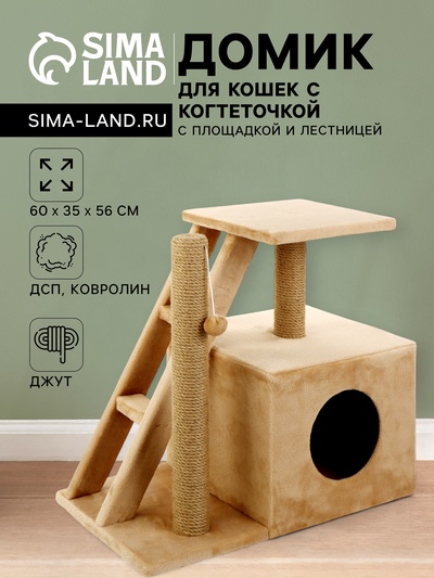 Домик для кошек с когтеточкой «Домосед», с лестницей и площадкой, 60×35×56 см, бежевый
