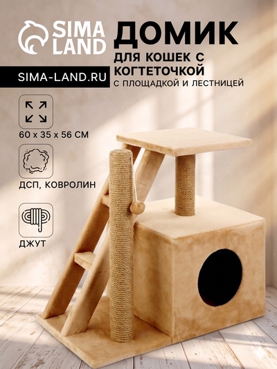 Домик для кошек с когтеточкой «Домосед», с лестницей и площадкой, 60×35×56 см, бежевый
