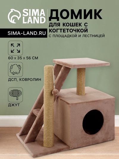 Домик для кошек с когтеточкой «Домосед», с лестницей и площадкой, 60×35×56 см, капучино