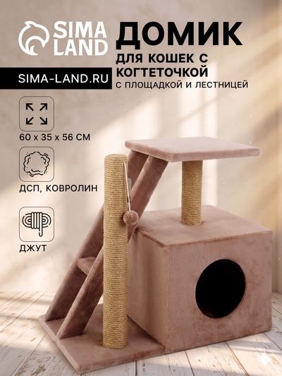 Домик для кошек с когтеточкой «Домосед», 60×35×56 с, с лестницей и площадкой, цвет капучино
