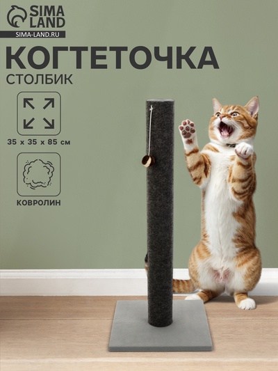 Когтеточка «Столбик» Lowcost ковролиновая с игрушкой, 35×35×85 см, микс цветов