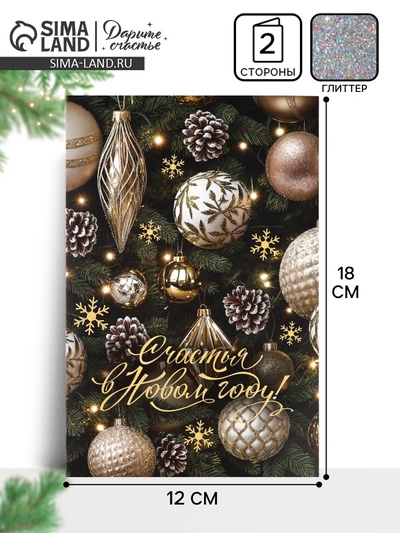 Открытка «Счастья в Новом году!», глиттер, 12×18 см