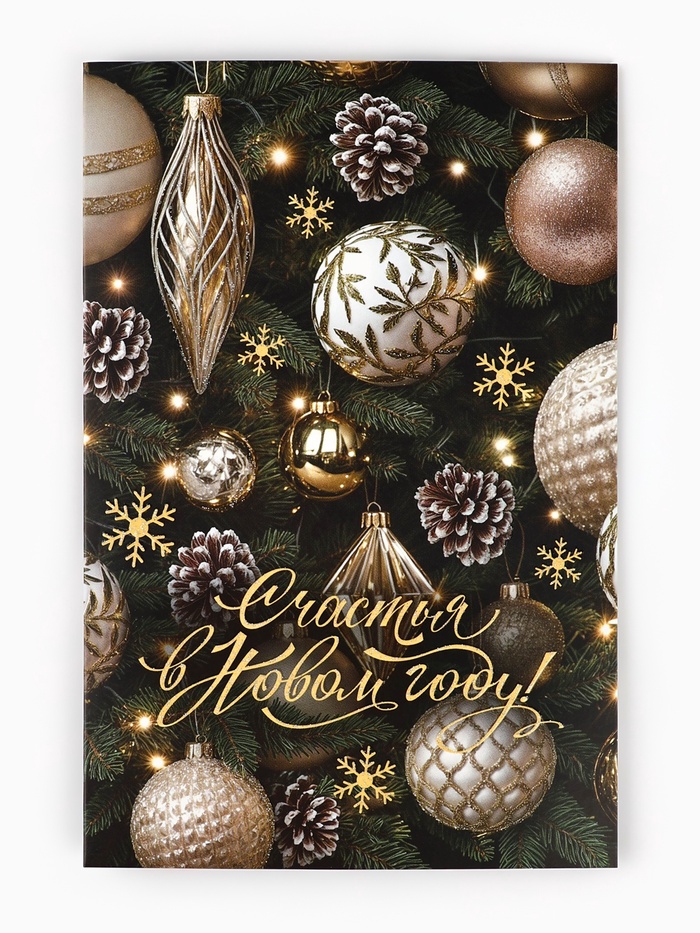 Открытка «Счастья в Новом году!», глиттер, 12×18 см - Фото 1