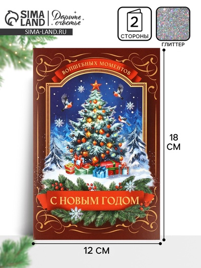 Открытка «С Новым годом», глиттер, 12×18 см