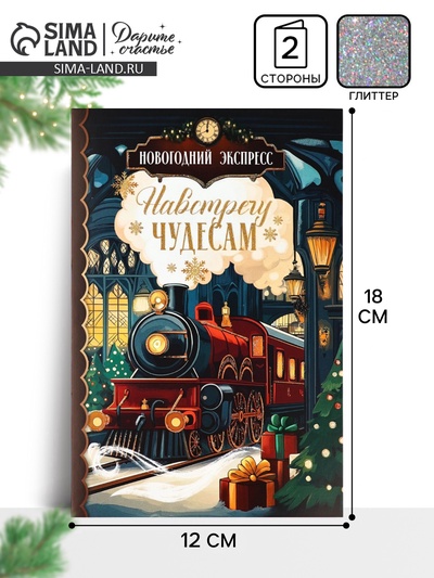 Открытка «Навстречу новогодним чудесам», глиттер, 12×18 см