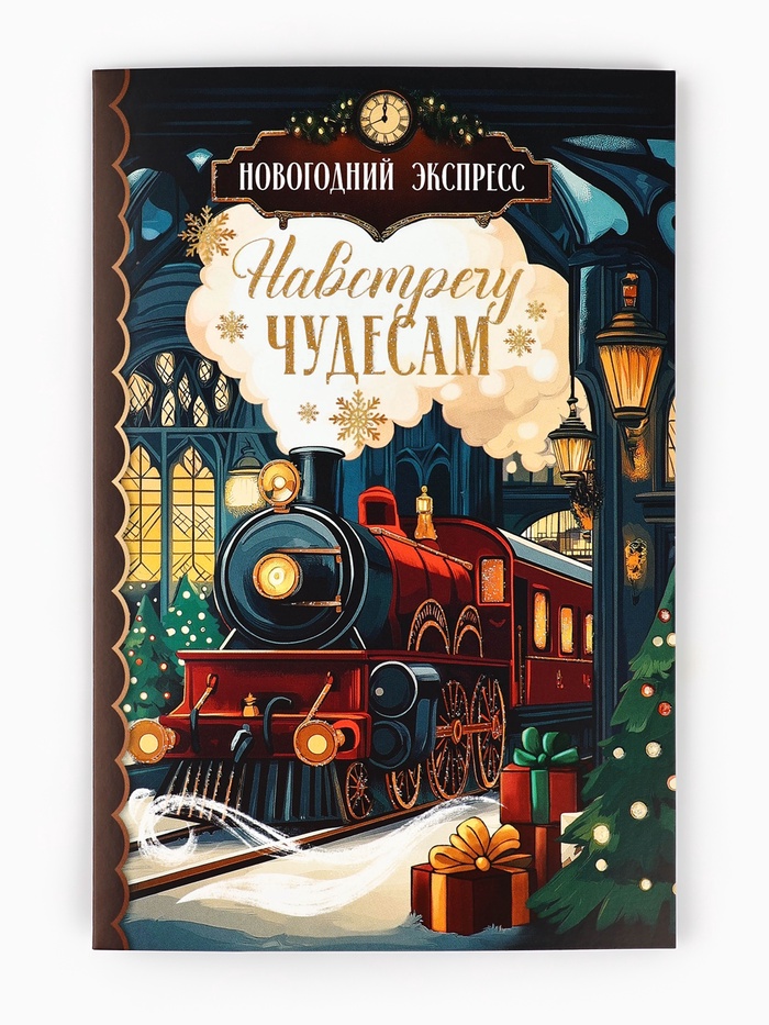 Открытка «Навстречу новогодним чудесам», глиттер, 12×18 см - Фото 1
