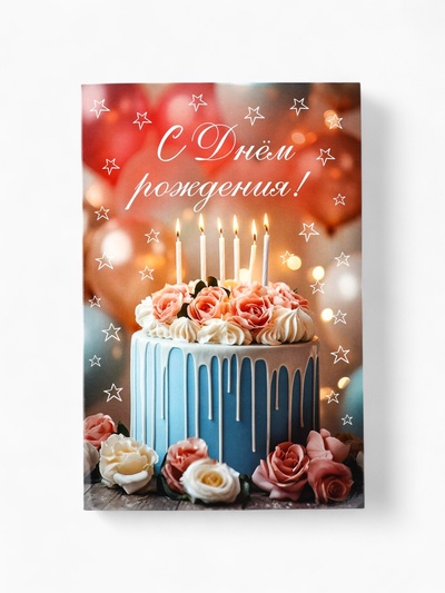 Открытка поздравительная «С днём рождения», 19×29 см