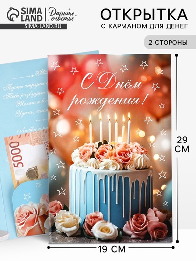 Открытка поздравительная «С днём рождения», 19×29 см