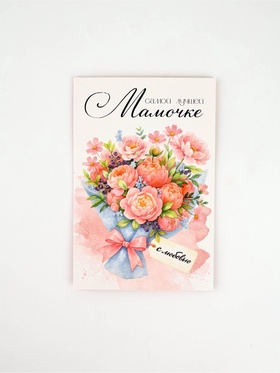 Открытка «Любимой мамочке», 12 х 18 см