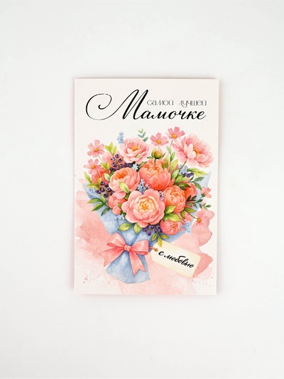 Открытка «Любимой мамочке», 12×18 см