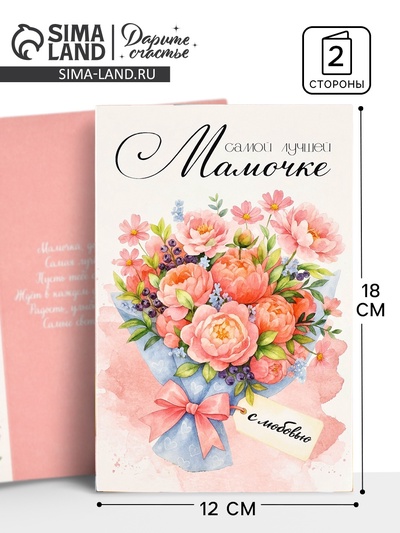 Открытка «Любимой мамочке», 12×18 см