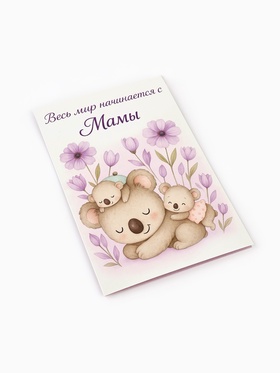Открытка «Любимой маме», 12?18 см (комплект 10 шт)