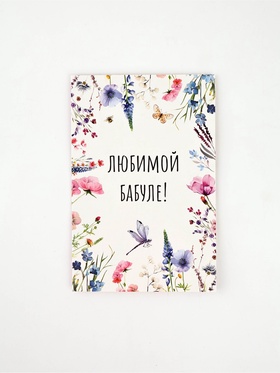 Открытка «Любимой бабушке», 12 х 18 см