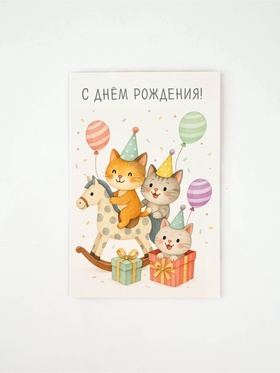Открытка «В день рождения», 12 х 18 см