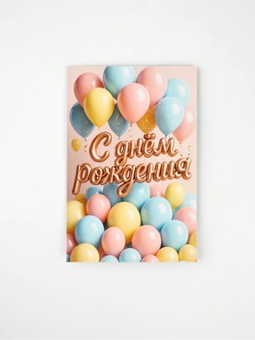 Открытка «С днём рождения», шары, 12 х 18 см