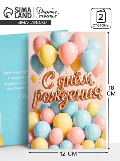 Открытка «С днём рождения», 12×18 см