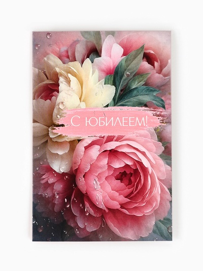 Открытка «С юбилеем», 12×18 см