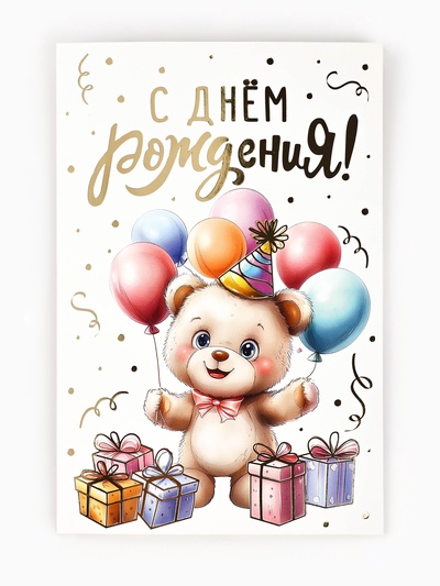 Открытка «С днём рождения», тиснение, 12×18 см