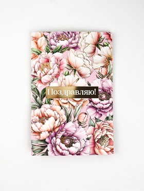Открытка «Поздравляю», тиснение, 12 × 18 см