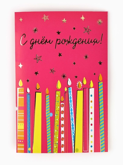 Открытка «С днём рождения», тиснение, 12×18 см