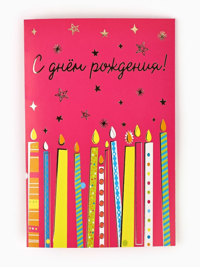 Открытка «С днём рождения», тиснение, 12×18 см - Фото 1