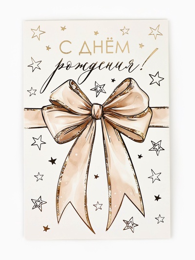 Открытка «С днём рождения», тиснение, 12×18 см