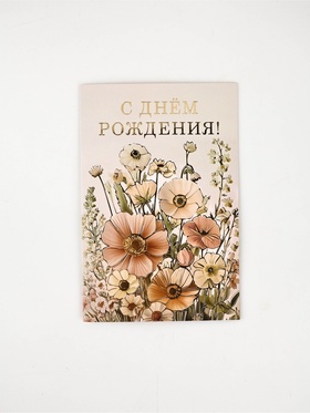 Открытка «С Днём рождения», цветы, тиснение, 12 × 18 см
