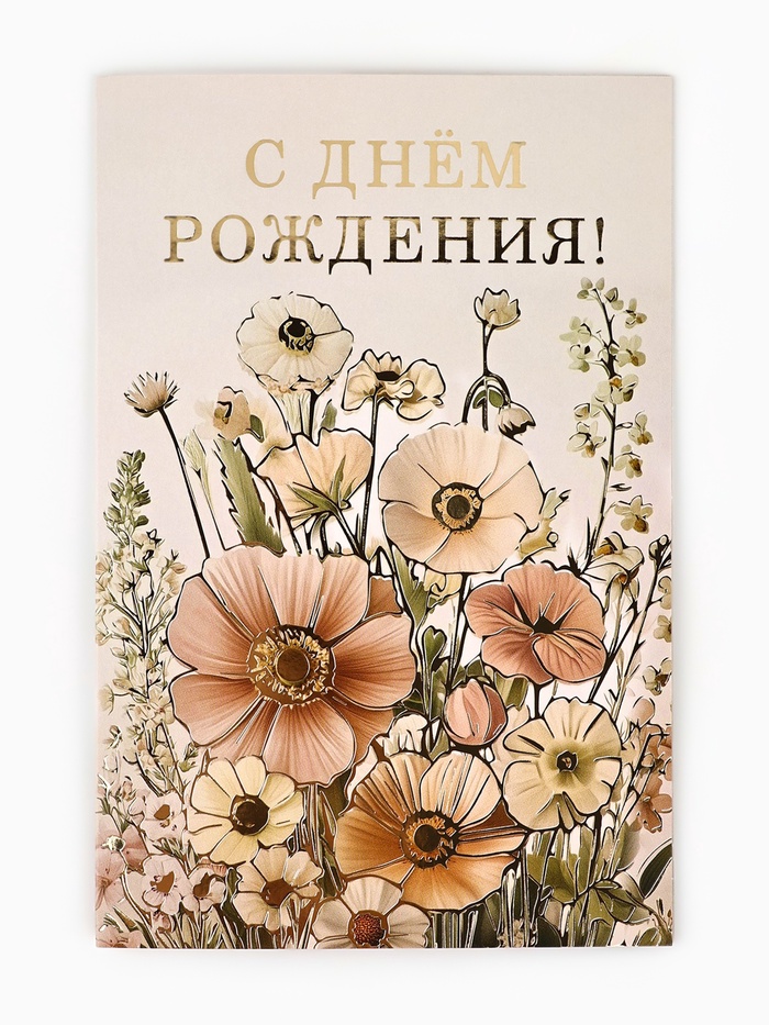 Открытка «С днём рождения», тиснение, 12×18 см - Фото 1