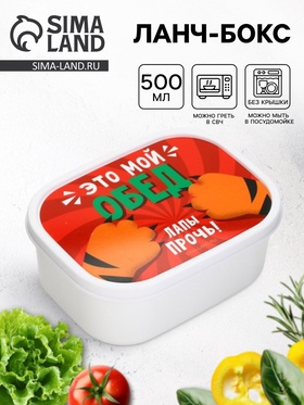 Ланч - бокс прямоугольный «Лапы прочь!», 500 мл