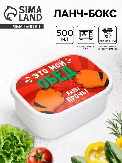 Ланч - бокс прямоугольный «Лапы прочь!», 500 мл